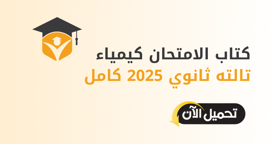 كتاب الامتحان كيمياء تالته ثانوي 2025 كامل مجاناً