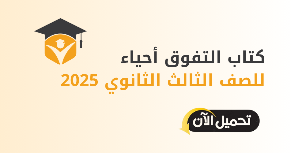 كتاب التفوق احياء تالته ثانوي 2025