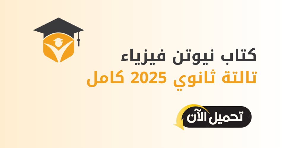 كتاب نيوتن فيزياء تالتة ثانوي 2025 كامل