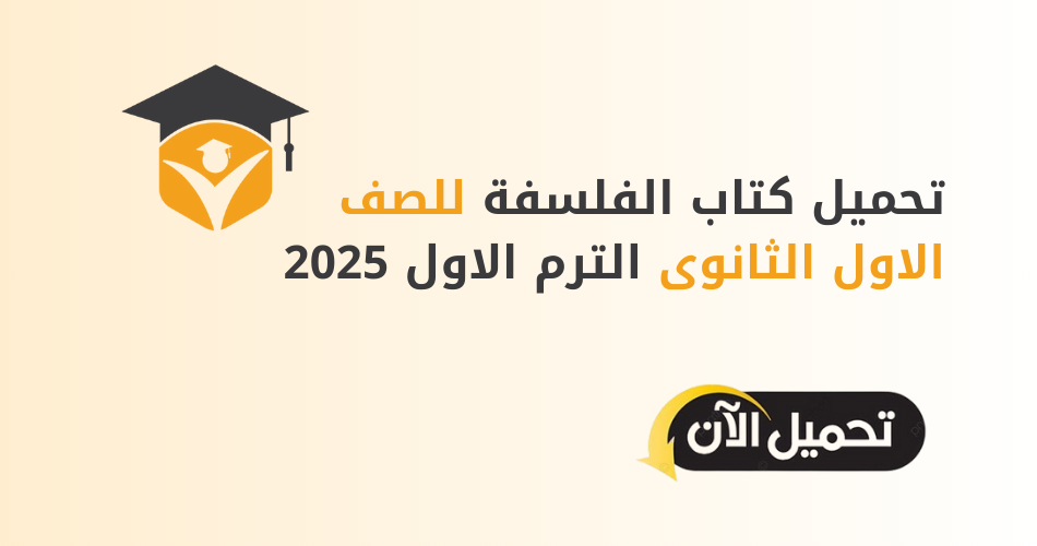 تحميل كتاب الفلسفة للصف الاول الثانوى الترم الاول 2025 pdf