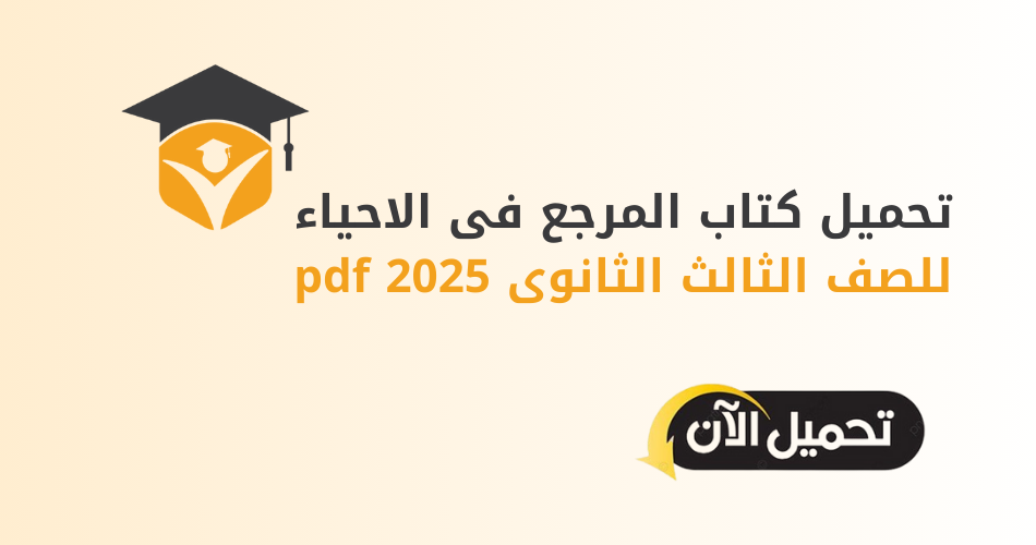 تحميل كتاب المرجع فى الاحياء للصف الثالث الثانوى 2025 pdf جزء الشرح