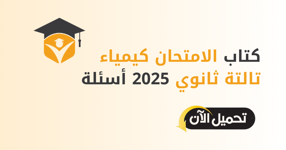 كتاب الامتحان كيمياء تالتة ثانوي 2025 أسئلة