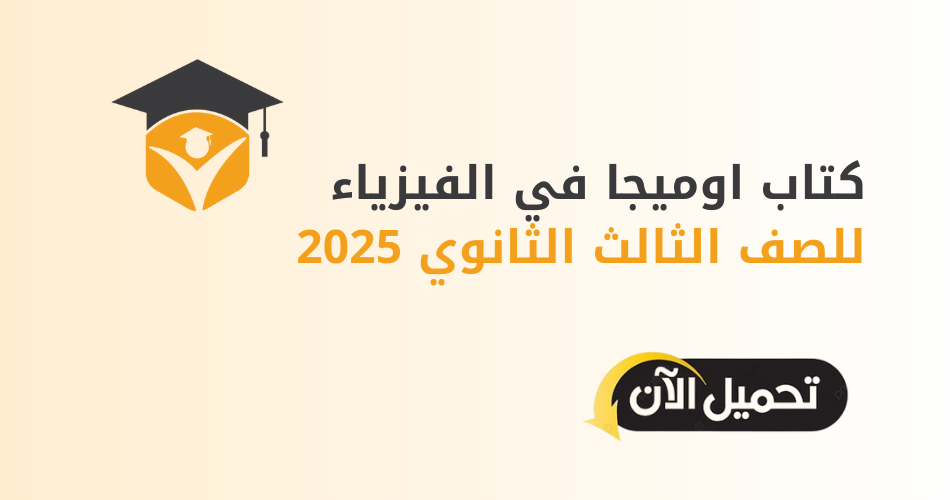 كتاب اوميجا في الفيزياء للصف الثالث الثانوي 2025