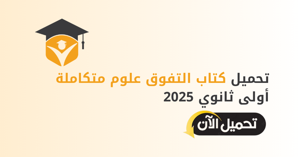 تحميل كتاب التفوق علوم متكاملة أولى ثانوي 2025