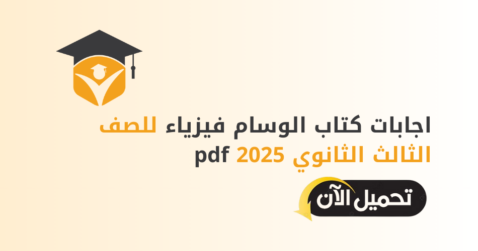 اجابات كتاب الوسام فيزياء للصف الثالث الثانوي 2025 pdf