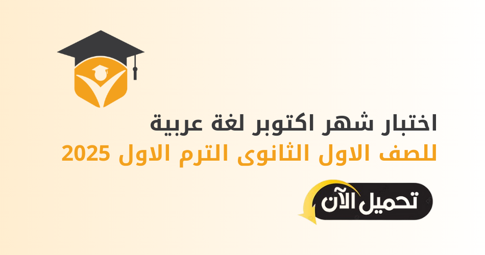 اختبار شهر اكتوبر لغة عربية للصف الاول الثانوى الترم الاول 2025