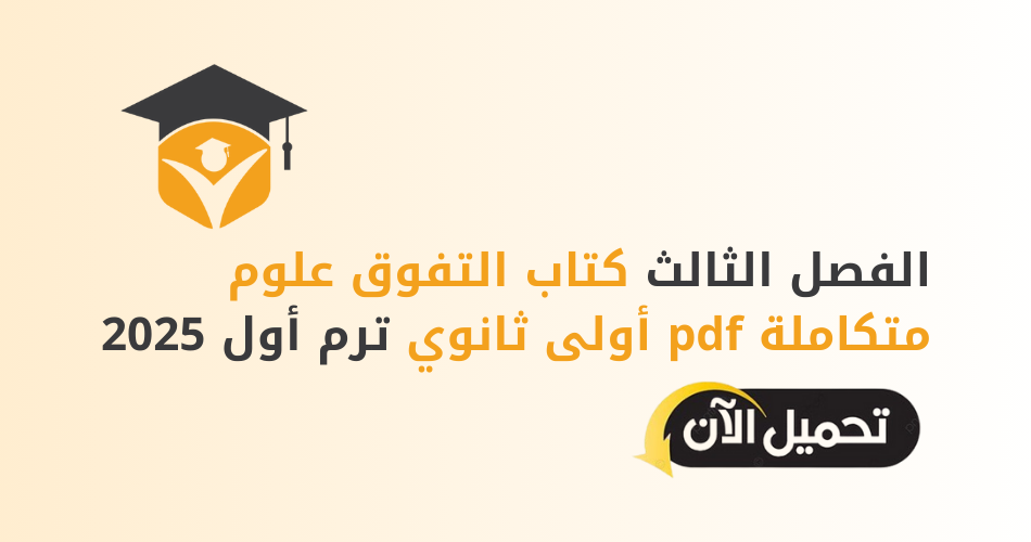 الفصل الثالث كتاب التفوق علوم متكاملة pdf أولى ثانوي ترم أول 2025