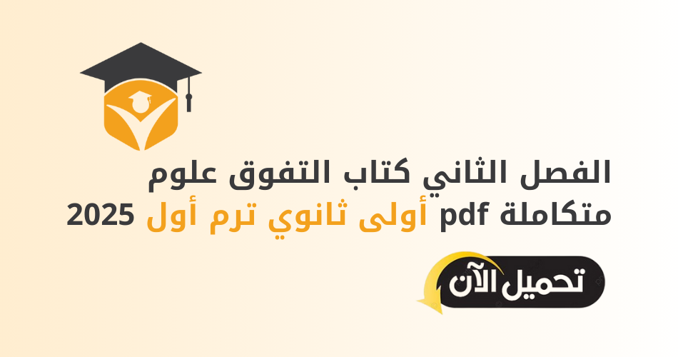 الفصل الثاني كتاب التفوق علوم متكاملة pdf أولى ثانوي ترم أول 2025