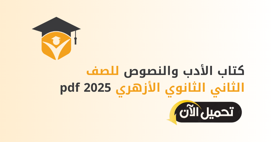 كتاب الأدب والنصوص للصف الثاني الثانوي الأزهري 2025 pdf