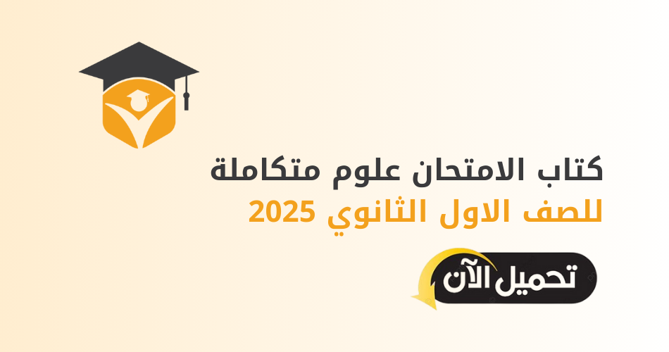 كتاب الامتحان علوم متكاملة للصف الاول الثانوي 2025