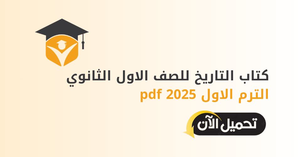 كتاب التاريخ للصف الاول الثانوي الترم الاول 2025 pdf