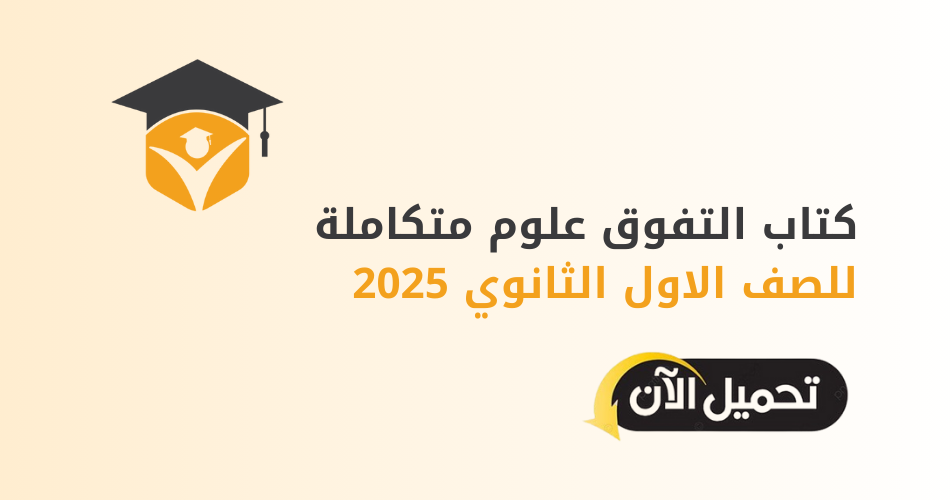 كتاب التفوق علوم متكاملة للصف الاول الثانوي 2025