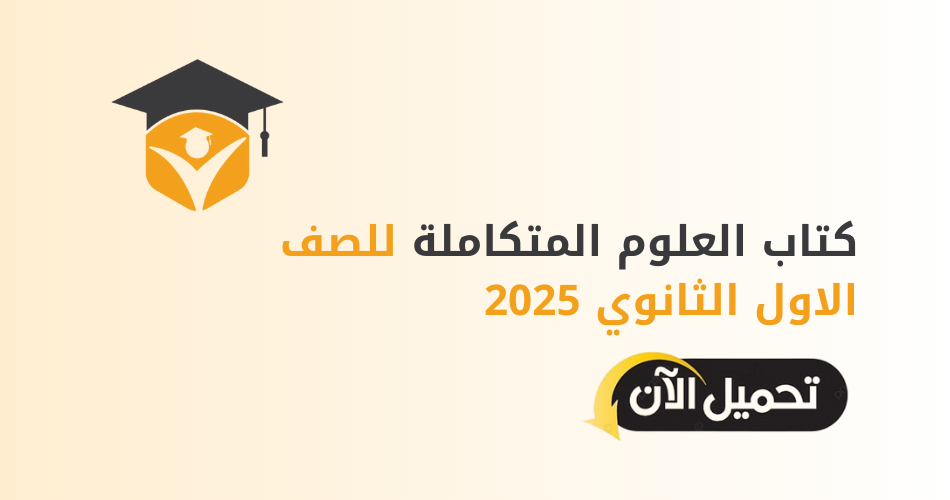 كتاب العلوم المتكاملة للصف الاول الثانوي 2025