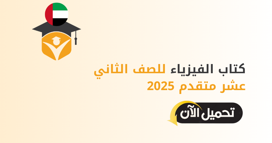 كتاب الفيزياء للصف الثاني عشر متقدم 2025