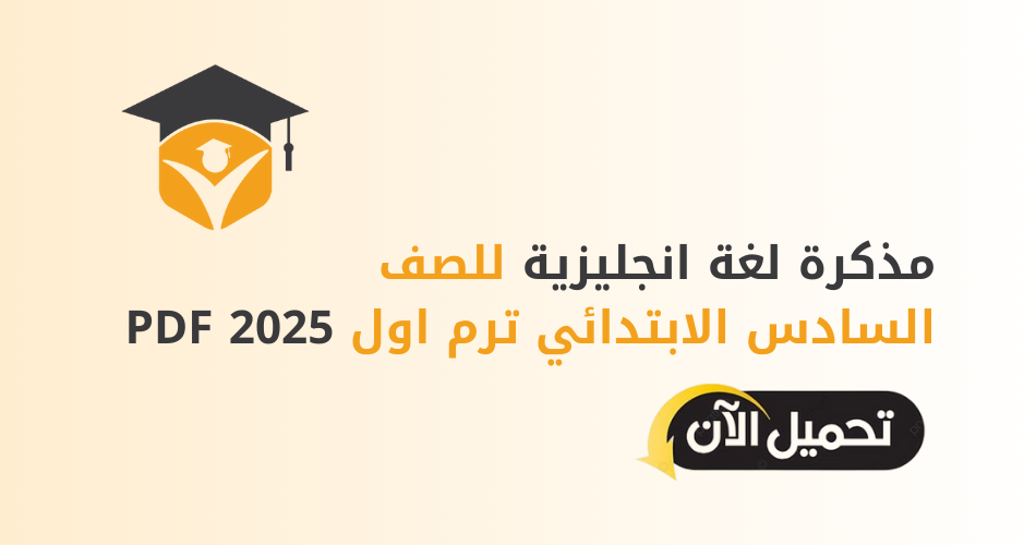 مذكرة لغة انجليزية للصف السادس الابتدائي ترم اول 2025 PDF