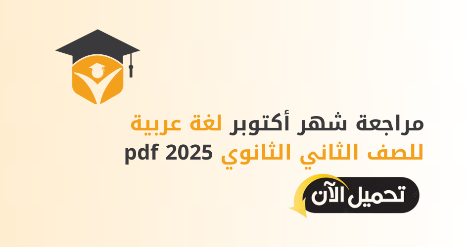 مراجعة شهر أكتوبر لغة عربية للصف الثاني الثانوي 2025 pdf